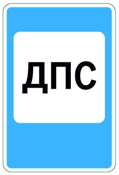7.12 Пост дорожно-патрульной службы