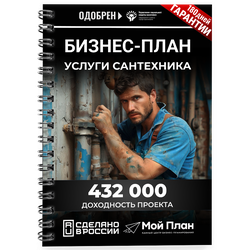 Бизнес-план для социального контракта в 2022 г. Ниша: Сантехник. Форма: Самозанятость.