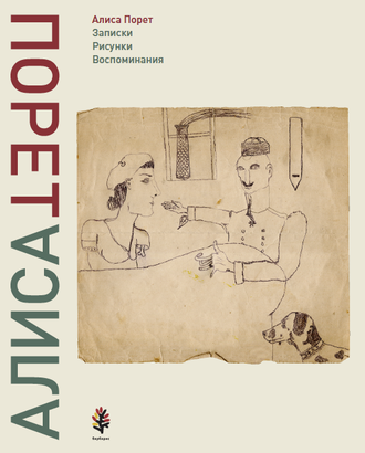 Алиса Порет.  Записки. Рисунки. Воспоминания. Книга вторая