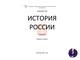 Учебник по Истории России (с древнейших времен до наших дней)