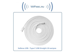 Кабель для питания Wi-Fi видеокамер USB - Type С USB Straight, длина 10 м.