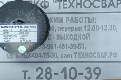 Проволока сварочная по нержавейке ER-308LSi ф 0,8 ( по 1кг)