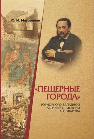 «Пещерные города» Горной Юго-Западной Таврики в описании А.С. Уварова