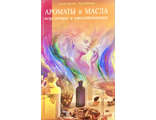 Артёмова А. Ароматы и масла исцеляющие и омолаживающие. СПб.: 2012.