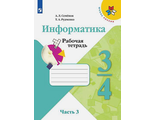 Семенов (Школа России) Информатика 4 кл. Рабочая тетрадь Часть 3 (Просв.)