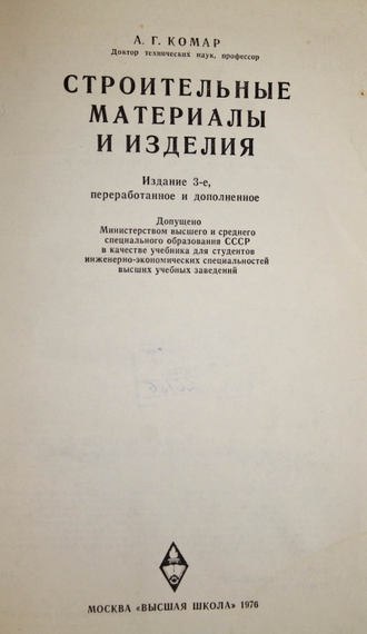 Комар А. Строительные материалы и изделия. М.: Высшая школа. 1976г.