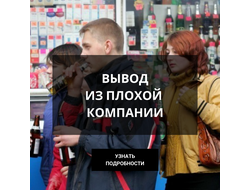 Вывод из плохой компании