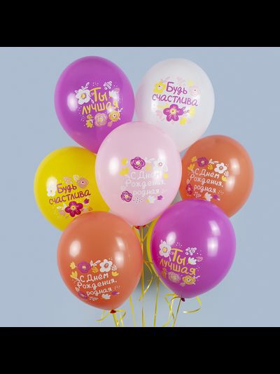 Шар С Днем Рождения, Будь Счастлива