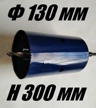 Коронка биметаллическая диаметр 130 мм глубина 300 мм