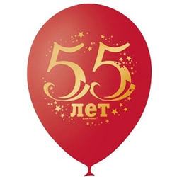 Воздушный шар "С Юбилеем. 55 лет" 2-сторонний 30 см. (Мексика)