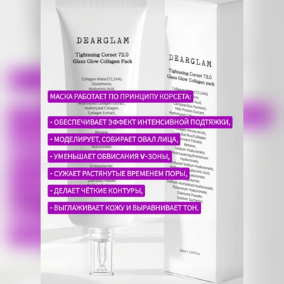 DEARGLAM Кремовая омолаживающая маска-корсет с эффектом "стеклянная кожа" 60мл