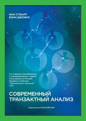 Современный транзактный анализ. Иан Стюарт и Вэнн Джоинс