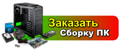 Заказ на сборку компьютера от 1890 руб Дзержинск, Нижний Новгород