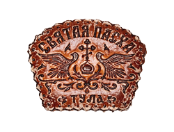 Тульский пряник "Пасхальный" с повидлом 650 гр.