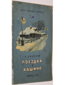 Кононов А. Поездка в Кашино. М.: Детгиз. 1956г.