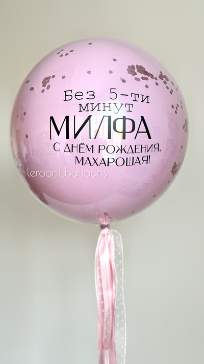 Стеклянный шар с конфетти и надписью