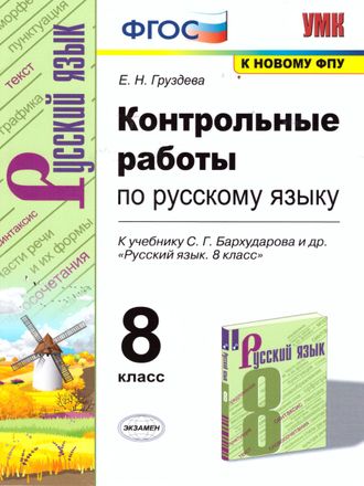 Груздева Русский язык 8 кл. Контрольные работы (Экзамен)