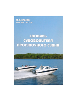 Словарь судоводителя прогулочного судна
