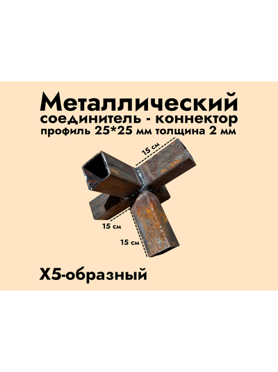 5XYZ-образный коннектор 25*25*2 мм (черный металл без обработки)