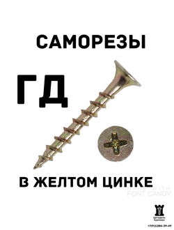 Саморезы гипсокартон-дерево (желтый цинк)