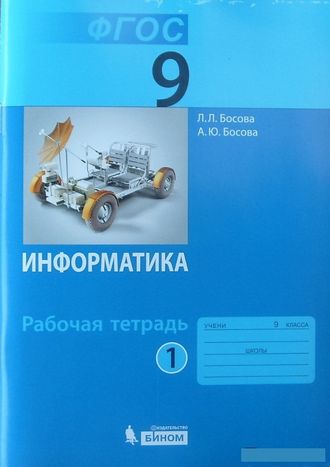 Босова. Информатика. 9 класс. Рабочая тетрадь. В 2-х частях. ФГОС. (продажа комплектом)