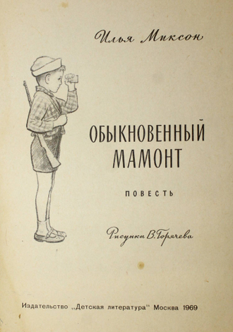 Миксон И. Обыкновенный мамонт. М.: Детская литература. 1969г.