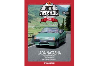 Журнал с моделью &quot;Автолегенды СССР&quot; №111 Lada NATASHA