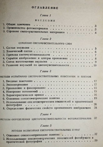 Михайлов В. Сенситометрия и фотоматериаловедение. М.: Госкинооиздат, 1938.