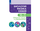 Биология. Физика. Химия. 10-11 класс. Сборник задач и упражнений /Кулягина, Мещерякова (Просв.)