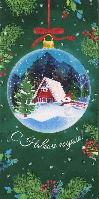 С Новым годом!