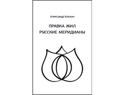 ПРАВКА ЖИЛ. РУССКИЕ МЕРИДИАНЫ. Александр Блохин