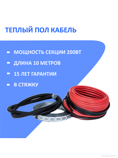Кабельный теплый пол в стяжку (нагревательный кабель 10 м/200 Вт)