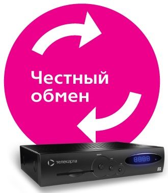 Обмен старого на новый Телекарта HD