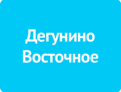 Дегунино Восточное