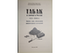 Иванкин Ф. Табак и спички в России 1875-1920 гг. М.: Старая Басманная. 2009г.