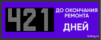 Трехзначный таймер дней до окончания ремонта 530*1330мм