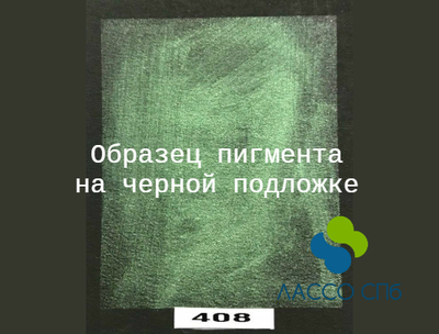 Перламутровый пигмент "Зеленый Лес" 10-60 мкм