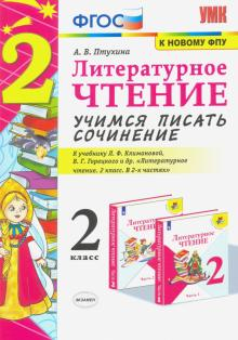 Птухина. УМК Климанова, Горецкий Учимся писать сочинение. Литературное чтение 2кл. (Экзамен)