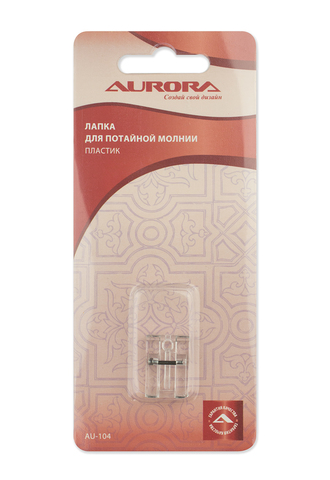 Лапка для потайной молнии пластик Aurora