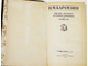 Карамзин Н.М. Письма русского путешественника. Повести. М.: Правда. 1982г.
