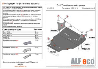 Ford Transit FWD 2006-2014 V-2,2 Защита картера и КПП (Сталь 2мм) ALF0712ST