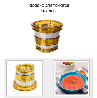 Насадка для томатов Kuvings C7000 / B1700 / CS600 Chef