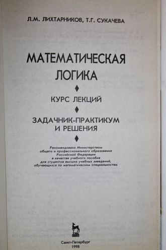 Лихтарников Л.М., Сукачева Т.Г. Математическая логика. СПб. Лань 1998г.