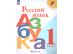 Горецкий (Школа России) Азбука 1 кл в двух частях (Комплект) (Просв.)