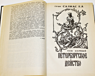 Граф Салиас Е.А. де Турнемир. Собрание сочинений в пяти томах. М.: Известия. 1993г.