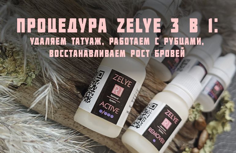 СИСТЕМА ZELYE: ПРОЦЕДУРА 3в1