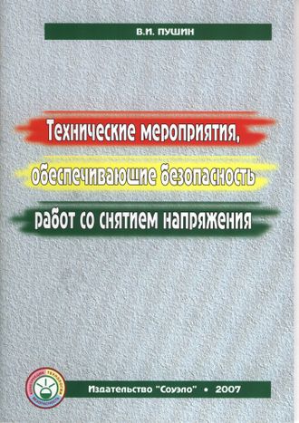 Брошюры Технические мероприятия, обеспечивающие безопасность работ со снятием напряжения.