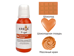 F-gel 04 оранжевый, концентрат жирораств. для окраш. (20мл) KREDA, компл. пищ. добавка