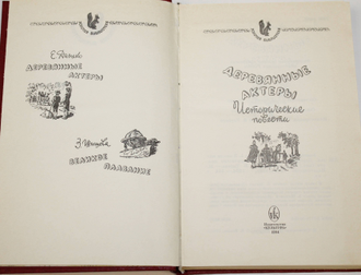 Деревянные актеры. Великое плавание.  Выпуск 1. М.: Культура. 1994г.
