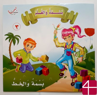 БАСМА И ЧУДО-КАРАНДАШ, ч.3